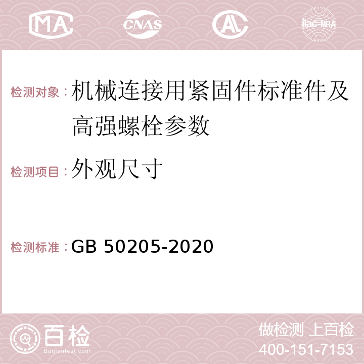 外观尺寸 钢结构工程施工质量验收规范 GB 50205-2020