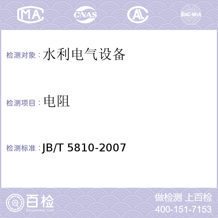 电阻 JB/T 5810-2007 电机磁极线圈及磁场绕组匝间绝缘 试验规范