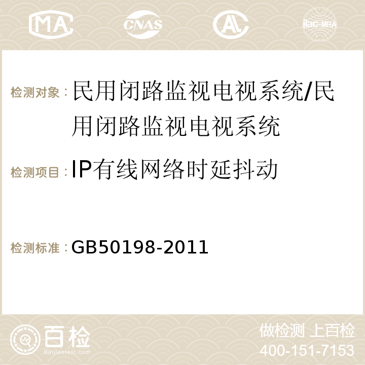 IP有线网络时延抖动 民用闭路监视电视系统工程技术规范 （3.3.11.2）/GB50198-2011