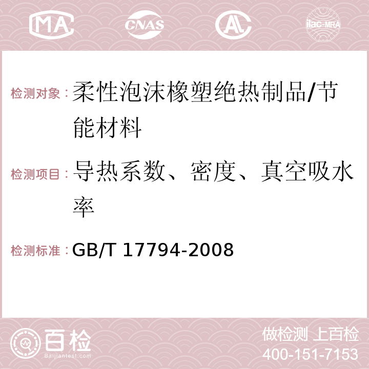 导热系数、密度、真空吸水率 柔性泡沫橡塑绝热制品 /GB/T 17794-2008