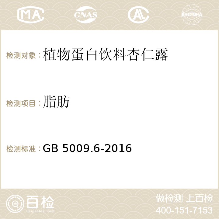 脂肪 食品安全國家標(biāo)準(zhǔn) 食品中脂肪的測定GB 5009.6-2016　第二法