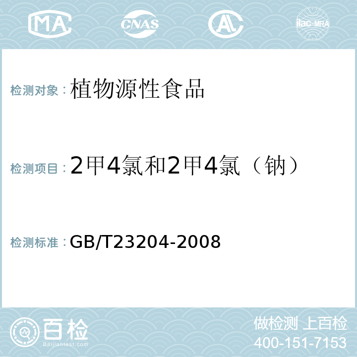 2甲4氯和2甲4氯（钠） 茶叶中519种农药及相关化学品残留量的测定气相色谱-质谱法GB/T23204-2008