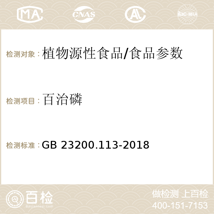 百治磷 食品安全国家标准 植物源性食品中208种农药及其代谢物残留量的测定 气相色谱-质谱联用法/GB 23200.113-2018