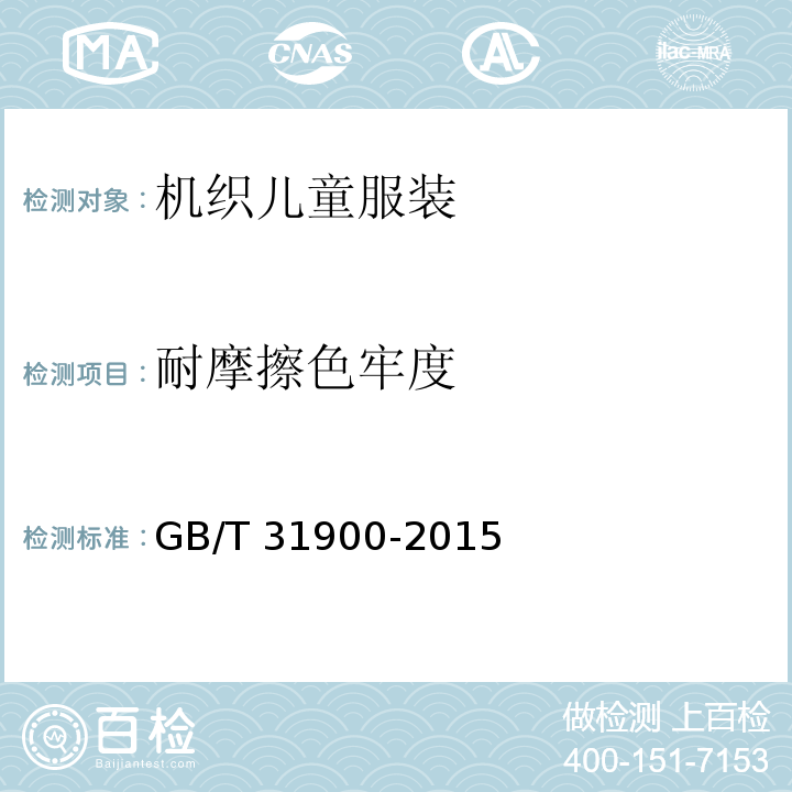 耐摩擦色牢度 机织儿童服装GB/T 31900-2015