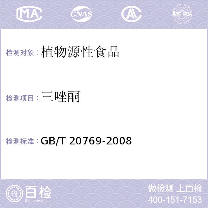 三唑酮 水果和蔬菜中450种农药及相关化学品残留量的测定 GB/T 20769-2008