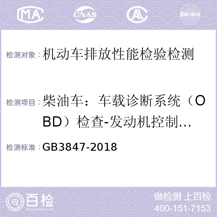 柴油车：车载诊断系统（OBD）检查-发动机控制单元CALID/CVN信息 GB3847-2018 柴油车污染物排放限值及测量方法（自由加速法及加载减速法）