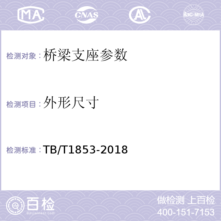 外形尺寸 铁路桥梁钢支座 TB/T1853-2018