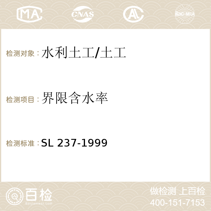 界限含水率 土工试验规程 /SL 237-1999