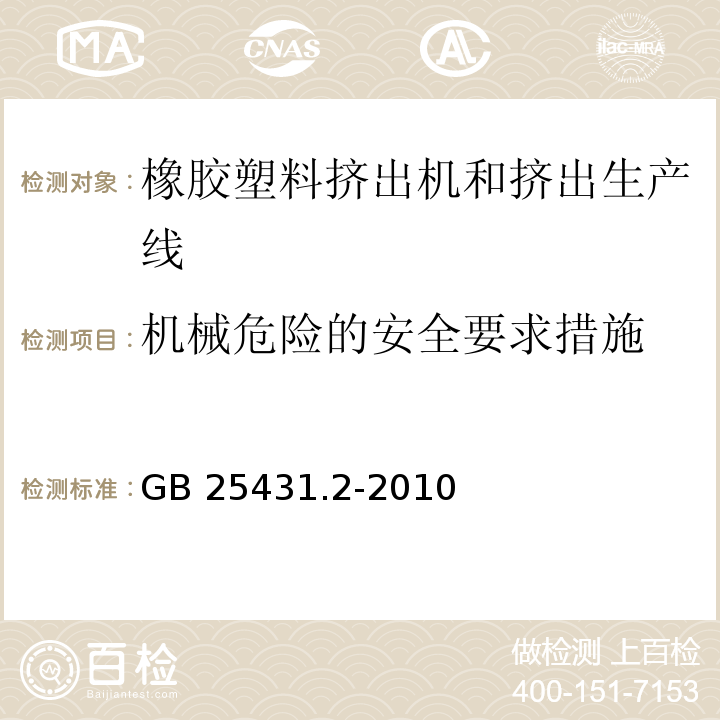 机械危险的安全要求措施 橡胶塑料挤出机和挤出生产线 第2部分：模面切粒机的安全要求GB 25431.2-2010