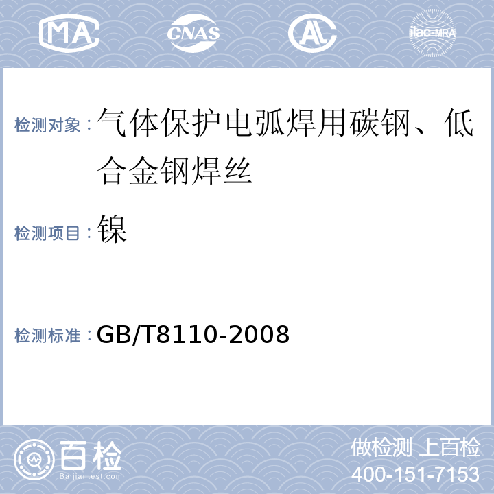 镍 GB/T 8110-2008 气体保护电弧焊用碳钢、低合金钢焊丝