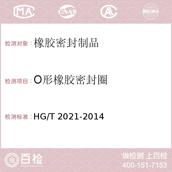 O形橡胶密封圈 HG/T 2021-2014 耐高温润滑油O形橡胶密封圈
