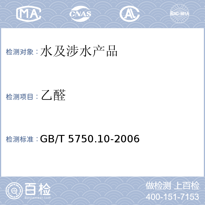 乙醛 生活饮用水标准检验方法 消毒副产物指标 GB/T 5750.10-2006（7）