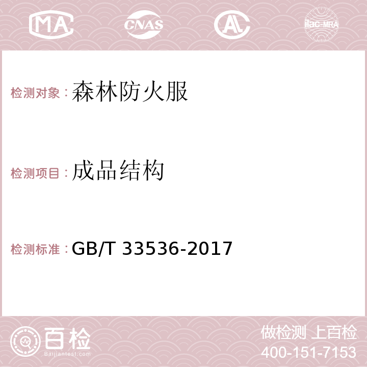 成品结构 防护服装　森林防火服 GB/T 33536-2017