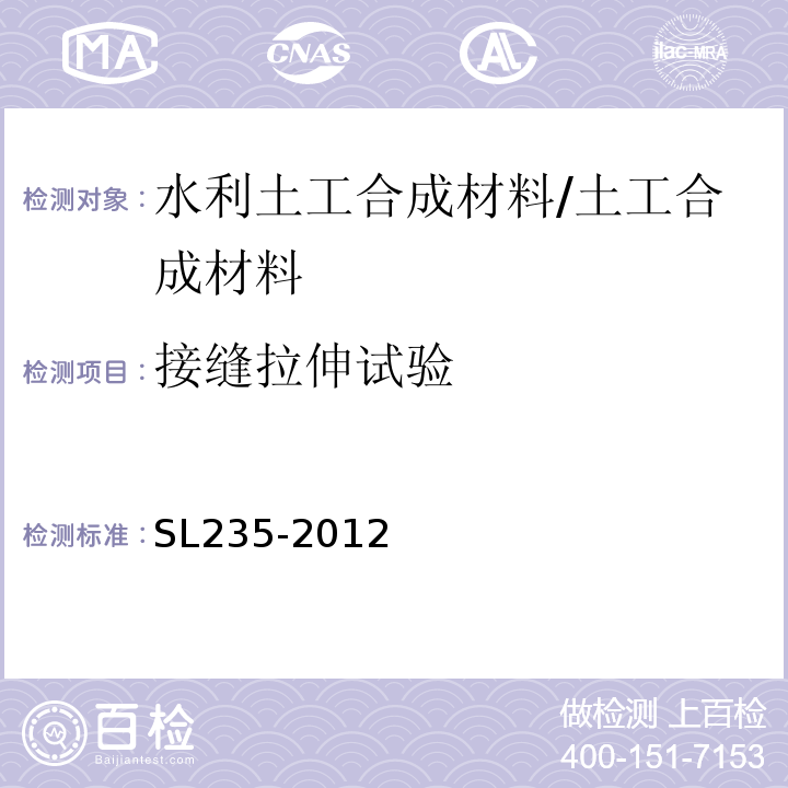 接缝拉伸试验 土工合成材料测试规程 /SL235-2012