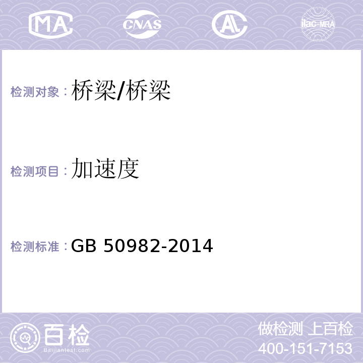 加速度 建筑与桥梁结构监测技术规范 （4.5）/GB 50982-2014