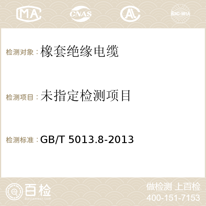 额定电压450/750V及以下橡皮绝缘电缆 第8部分：特软电线 GB/T 5013.8-2013