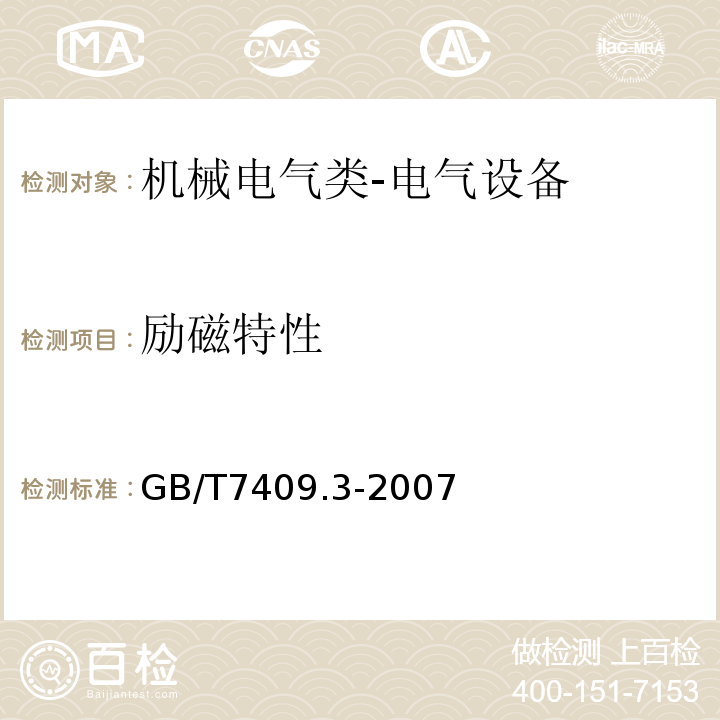 励磁特性 GB/T 7409.3-2007 同步电机励磁系统 大、中型同步发电机励磁系统技术要求