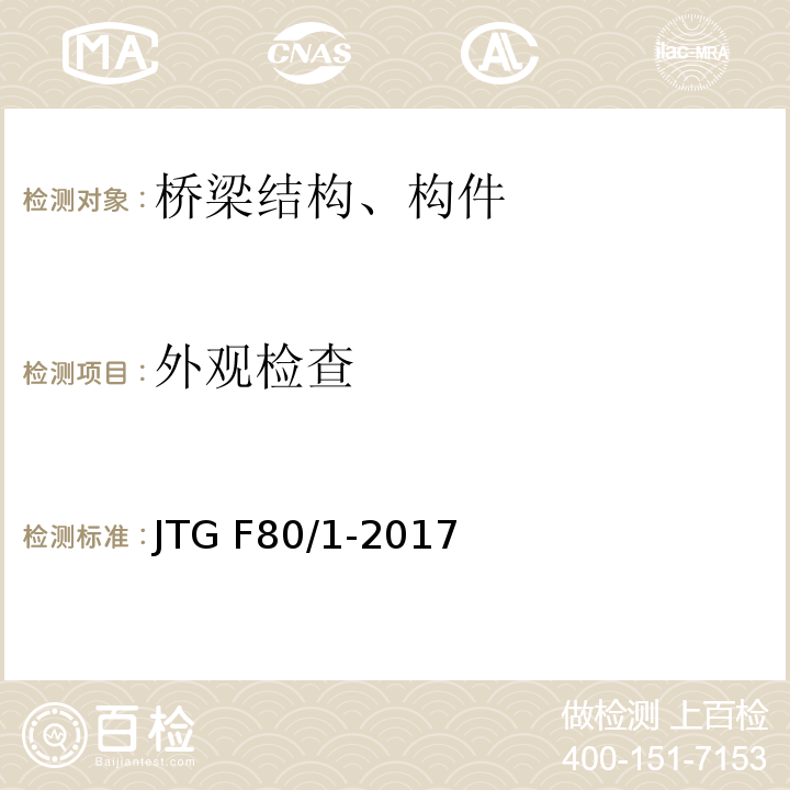 外观检查 公路工程质量检验评定标准 第一册 土建工程 JTG F80/1-2017