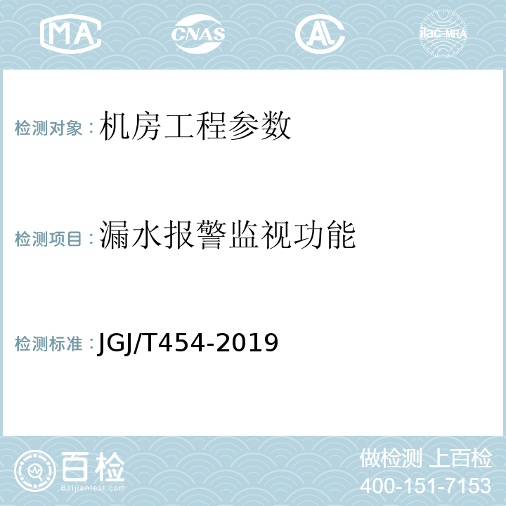 漏水报警监视功能 JGJ/T 454-2019 智能建筑工程质量检测标准(附条文说明)