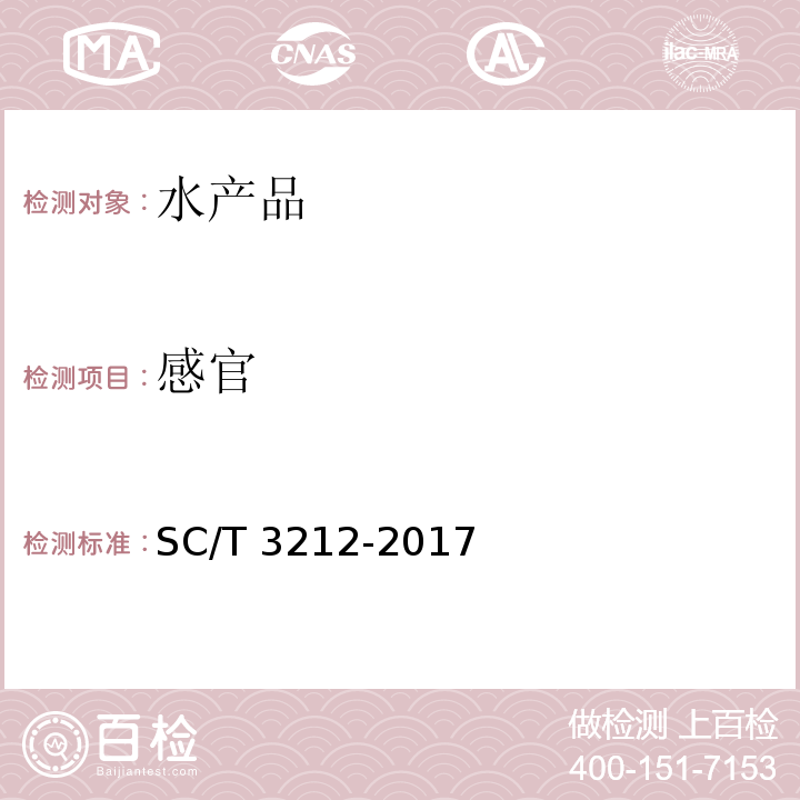 感官 盐渍海带 SC/T 3212-2017（4.1）