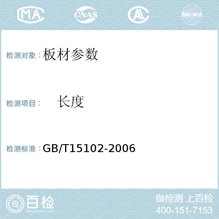 　长度　 浸渍胶膜纸饰面人造板GB/T15102-2006