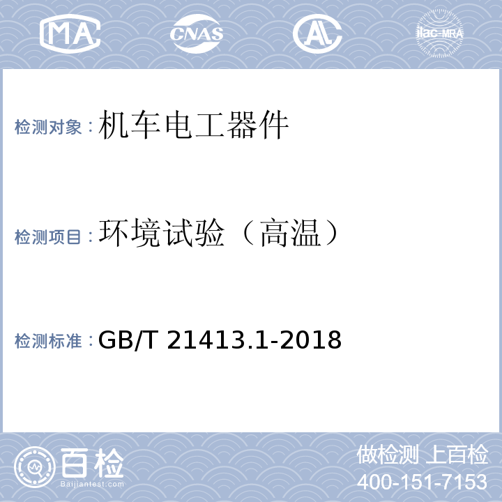 环境试验（高温） 轨道应用 机车车辆电气设备 第1部分：一般使用条件和通用规则GB/T 21413.1-2018