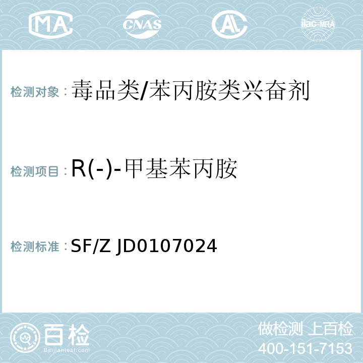 R(-)-甲基苯丙胺 07024-2018 尿液、毛发中 S(+)-甲基苯丙胺、R(-)-甲基苯丙胺、S(+)-苯丙胺和 R(-)-苯丙胺的液相色谱-串联质谱检验方法SF/Z JD0107024——2018