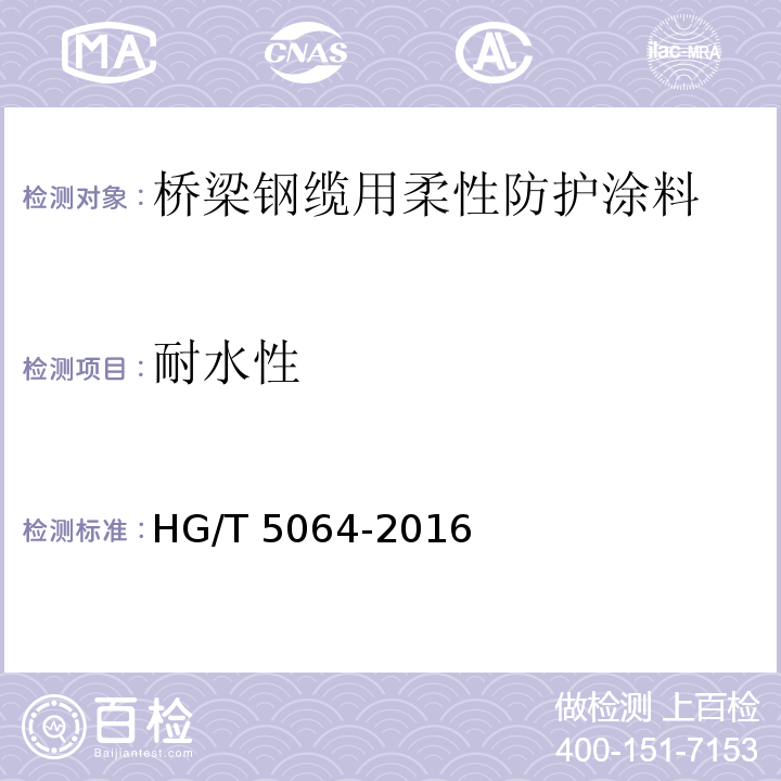 耐水性 桥梁钢缆用柔性防护涂料HG/T 5064-2016