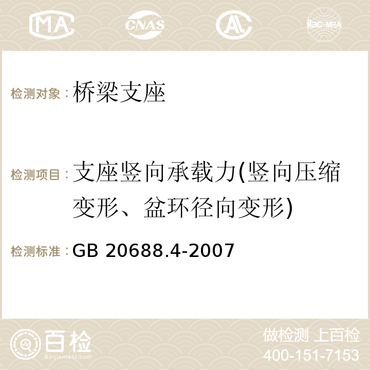 支座竖向承载力(竖向压缩变形、盆环径向变形) 橡胶支座 第4部分：普通橡胶支座 GB 20688.4-2007