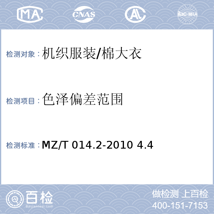 色泽偏差范围 MZ/T 014.2-2010 救灾被服 第2部分:棉大衣