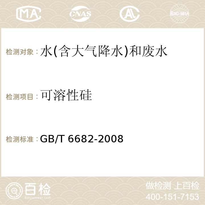 可溶性硅 分析实验室用水规格和试验方法 （7.6 可溶性硅 比色法） GB/T 6682-2008