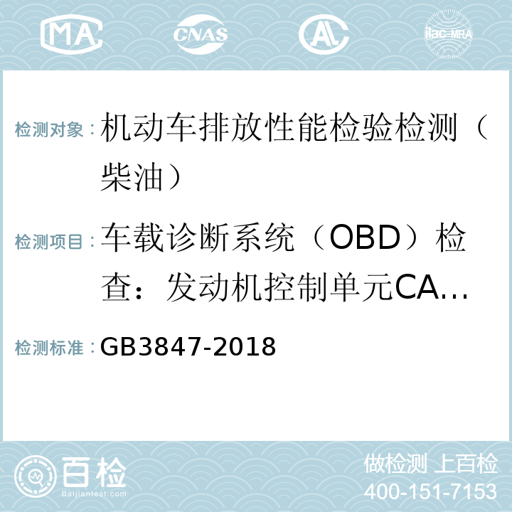 车载诊断系统（OBD）检查：发动机控制单元CALID/CVN信息 GB3847-2018 柴油车污染物排放限值及测量方法（自由加速法及加载减速法）