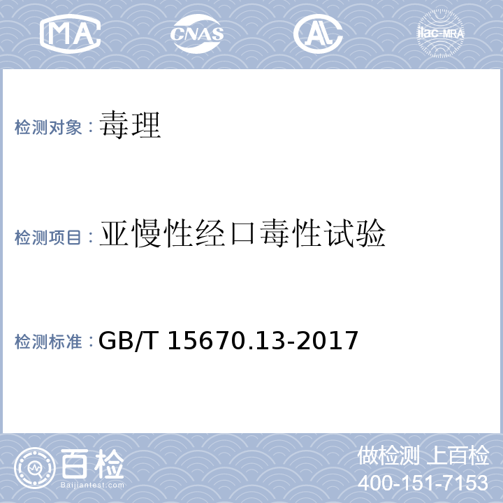 亚慢性经口毒性试验 药登记毒理学试验方法 第13部分：亚慢性毒性试验GB/T 15670.13-2017 农