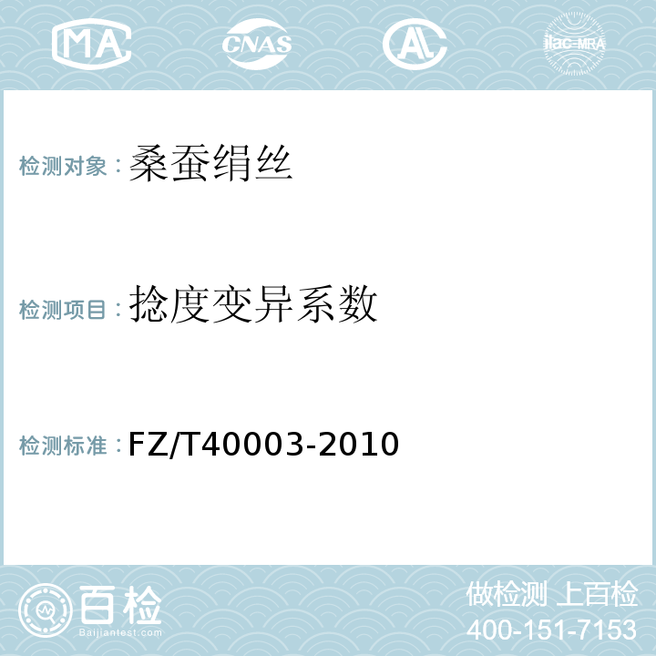 捻度变异系数 桑蚕绢丝试验方法FZ/T40003-2010