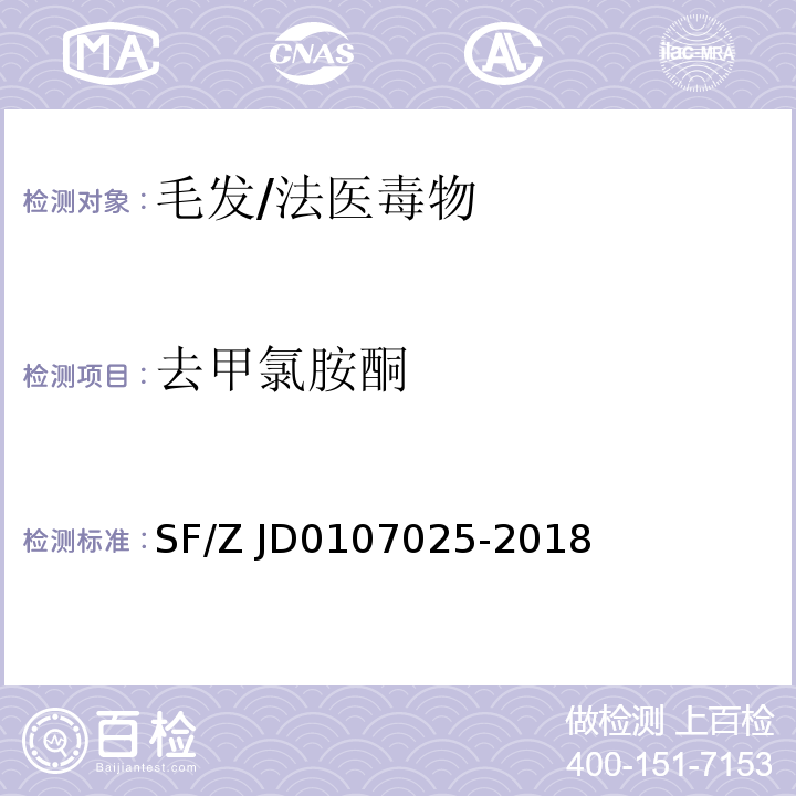 去甲氯胺酮 毛發中 15 種毒品及代謝物的液相色譜-串聯質譜檢驗方法/SF/Z JD0107025-2018