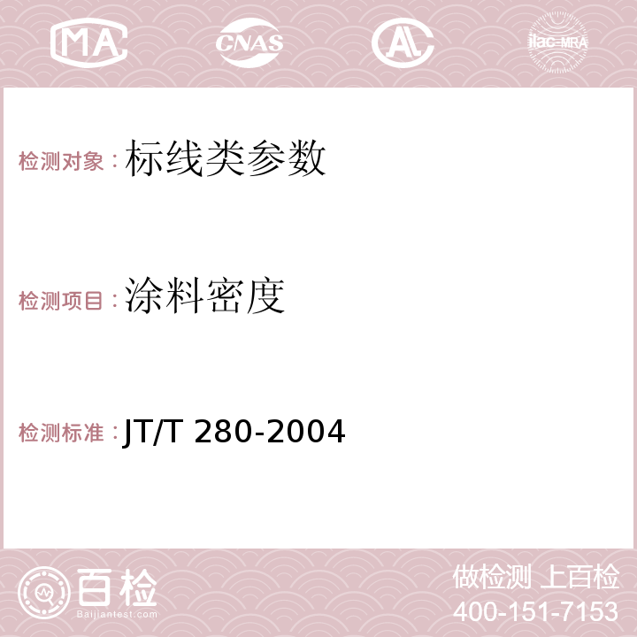 涂料密度 路面标线涂料 JT/T 280-2004