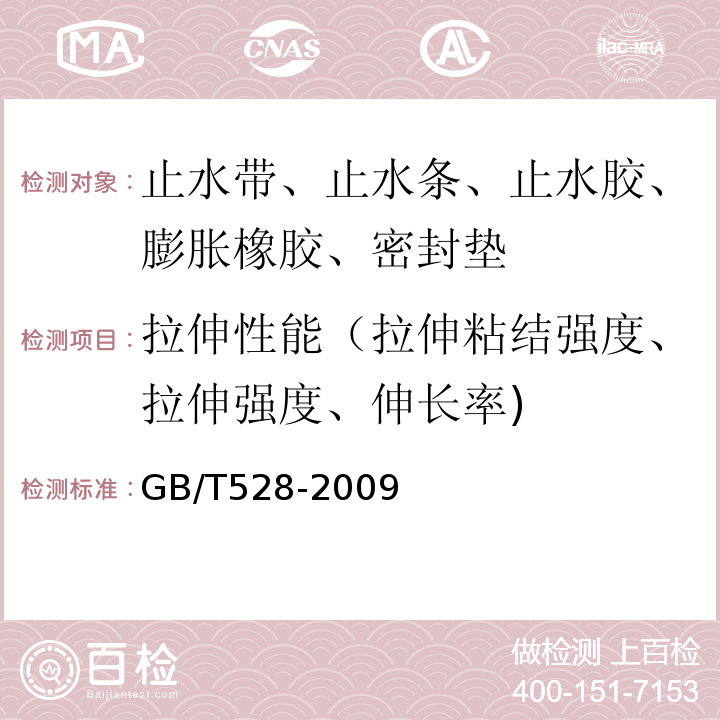 拉伸性能（拉伸粘结强度、拉伸强度、伸长率) 硫化橡胶或热塑性橡胶 拉伸应力应变性能的测定 GB/T528-2009