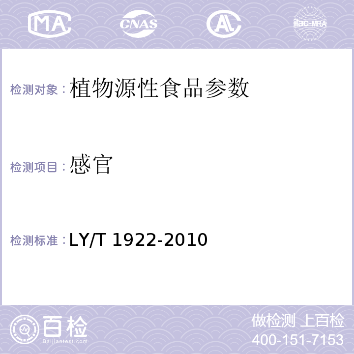 感官 核桃仁  LY/T 1922-2010