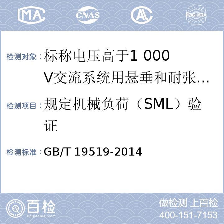 规定机械负荷（SML）验证 架空线路绝缘子 标称电压高于1 000 V交流系统用悬垂和耐张复合绝缘子 定义、试验方法及接收准则GB/T 19519-2014