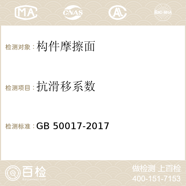 抗滑移系数 钢结构设计标准 GB 50017-2017