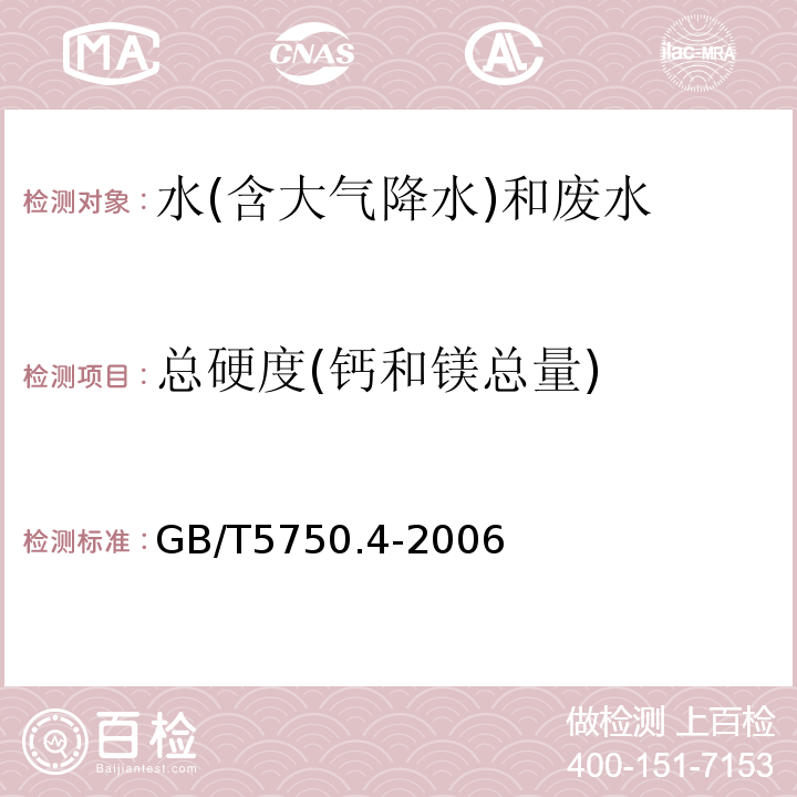 总硬度(钙和镁总量) 生活饮用水标准检验方法感官性状和物理指标GB/T5750.4-2006（7.1）乙二胺四乙酸二钠滴定法、水质钙和镁总量的测定EDTA滴定法GB7477-1987