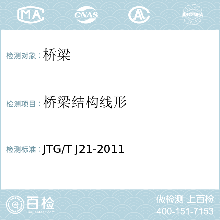 桥梁结构线形 公路桥梁承载能力检测评定规程 JTG/T J21-2011