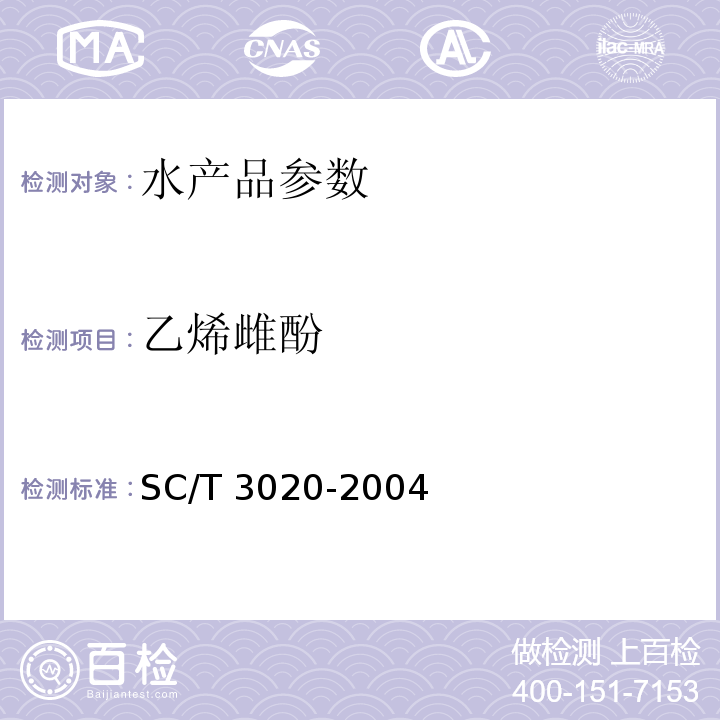 乙烯雌酚 SC/T 3020-2004 水产品中已烯雌酚残留量的测定 酶联免疫法