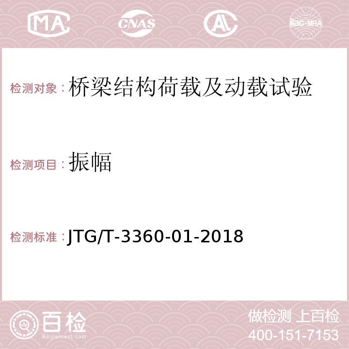 振幅 JTG/T 3360-01-2018 公路桥梁抗风设计规范