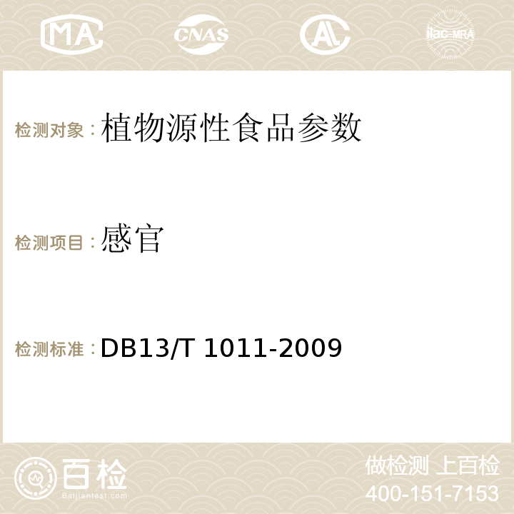 感官 DB13/T 1011-2009 粉丝(条)
