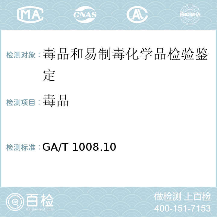 毒品 常见毒品的气相色谱、气相色谱-质谱检验方式 第10部分：地西泮（GA/T 1008.10—2013）