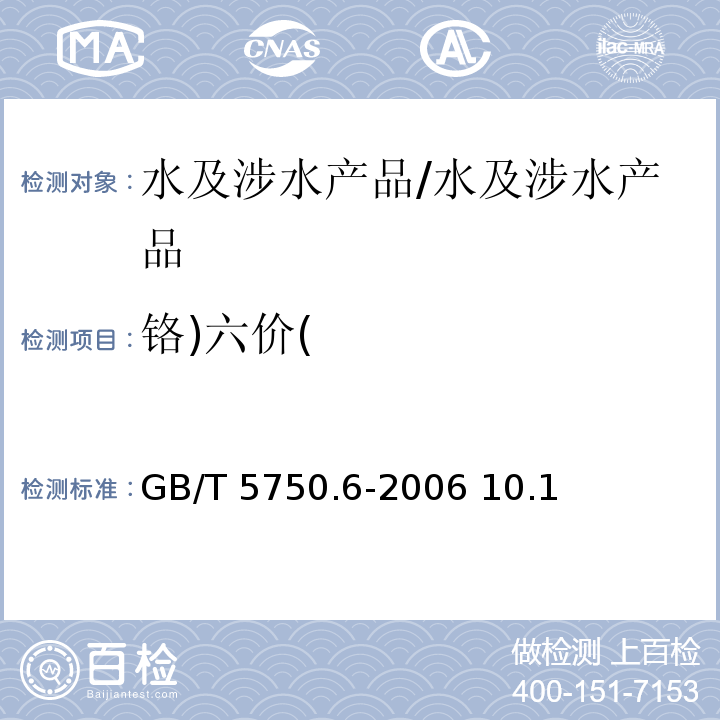 铬)六价( 生活饮用水标准检验方法 金属指标/GB/T 5750.6-2006 10.1