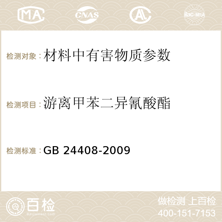 游离甲苯二异氰酸酯 建筑用外墙涂料中有害物质限量 GB 24408-2009