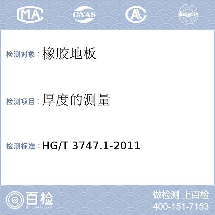 厚度的测量 橡塑铺地材料 第1部分 橡胶地板HG/T 3747.1-2011
