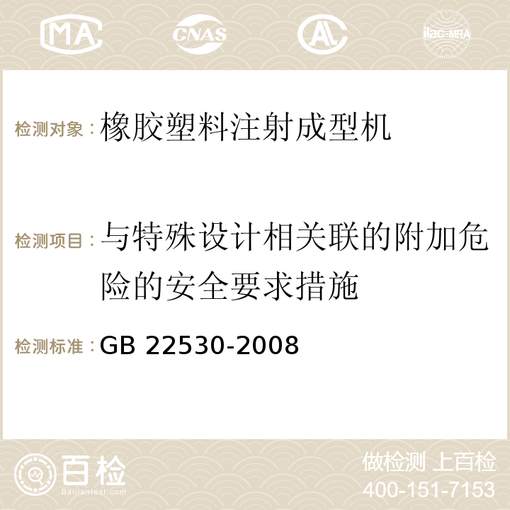 与特殊设计相关联的附加危险的安全要求措施 橡胶塑料注射成型机安全要求GB 22530-2008